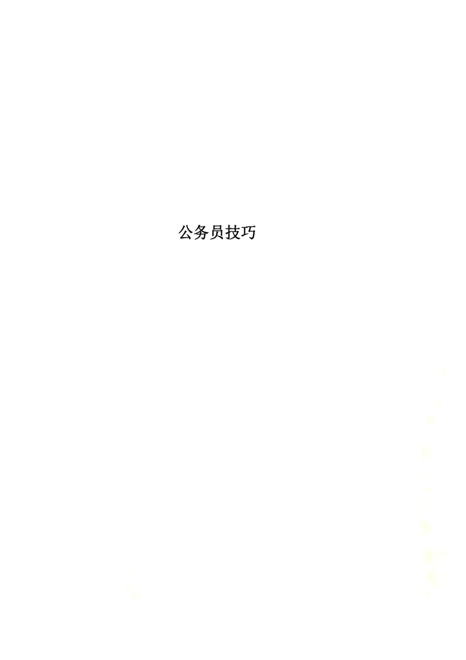 公务员技巧.pdf_第1页