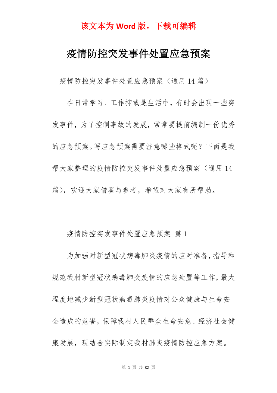 疫情防控突发事件处置应急预案.docx_第1页