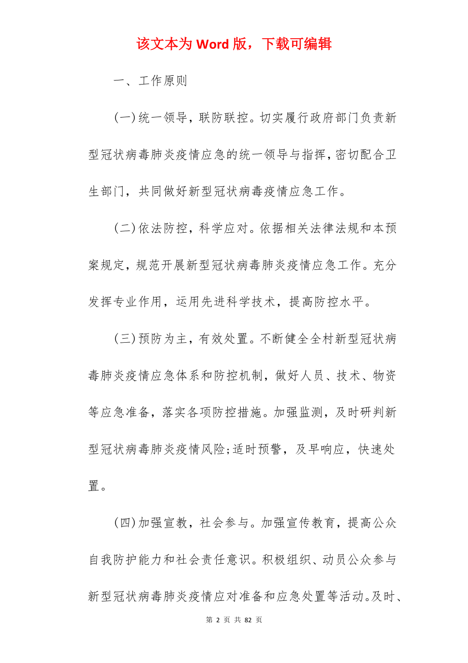 疫情防控突发事件处置应急预案.docx_第2页