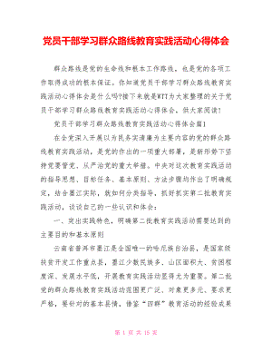 党员干部学习群众路线教育实践活动心得体会.doc