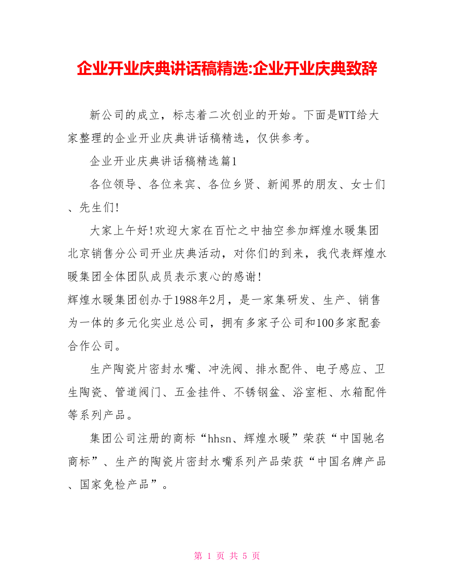 企业开业庆典讲话稿精选企业开业庆典致辞.doc_第1页