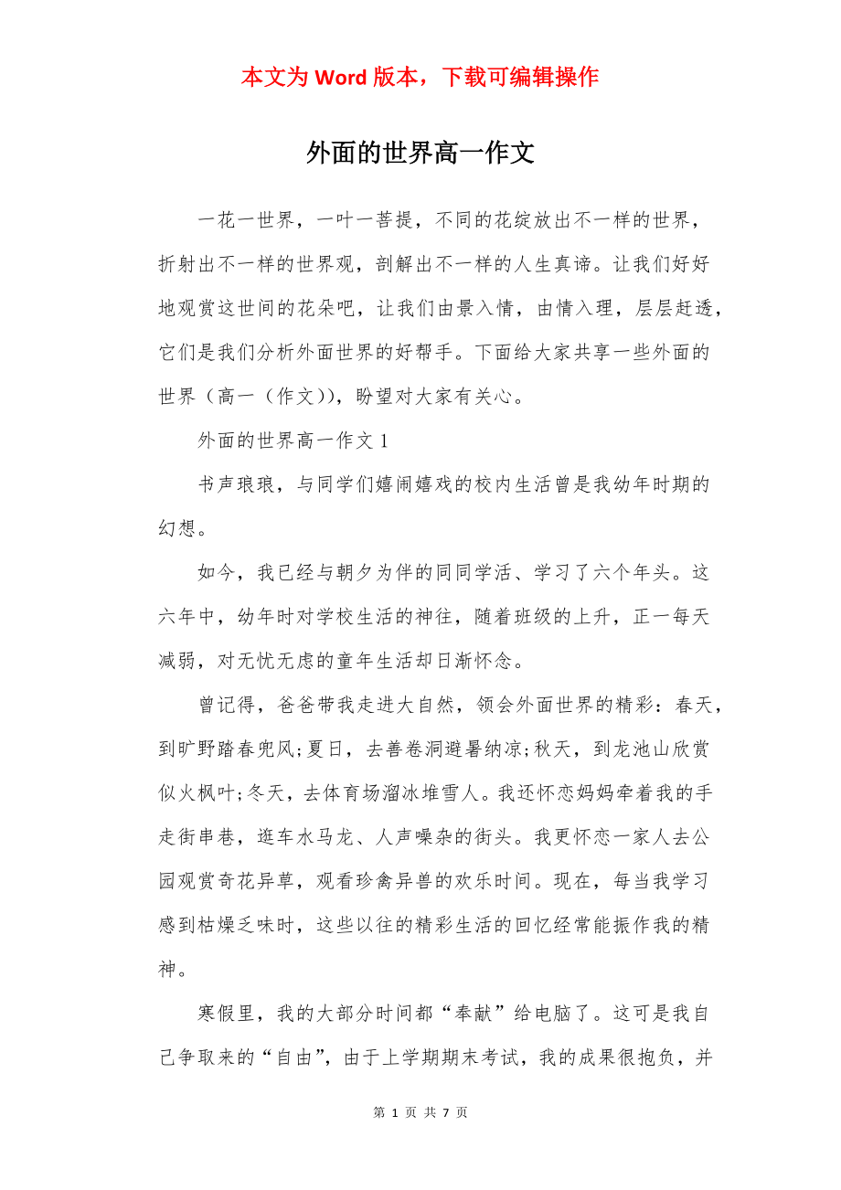 外面的世界高一作文.docx_第1页