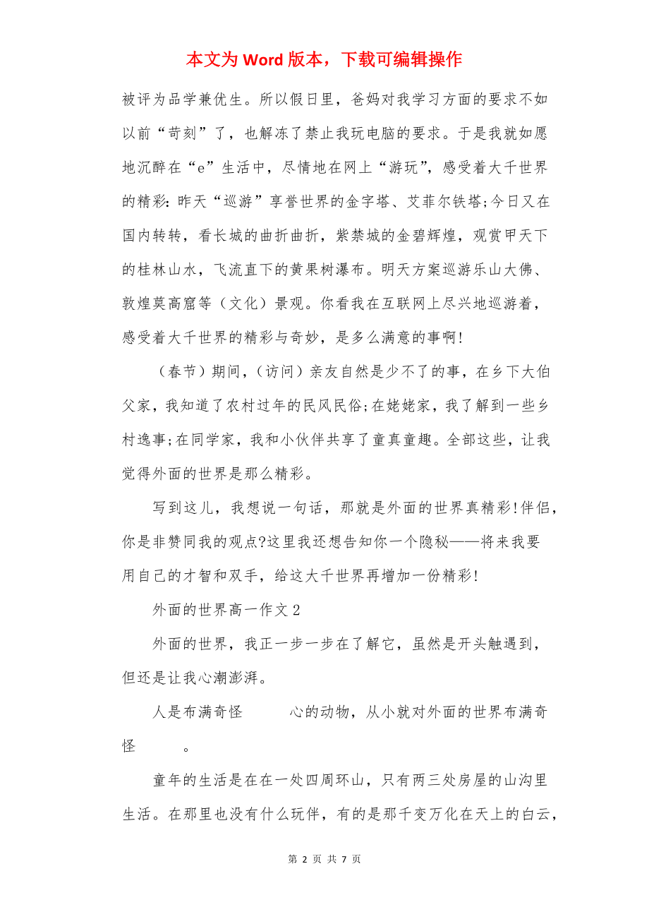 外面的世界高一作文.docx_第2页