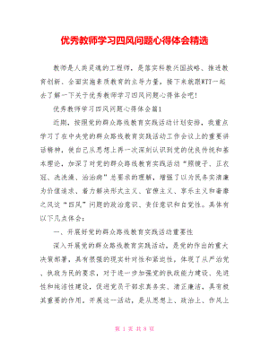 优秀教师学习四风问题心得体会精选.doc