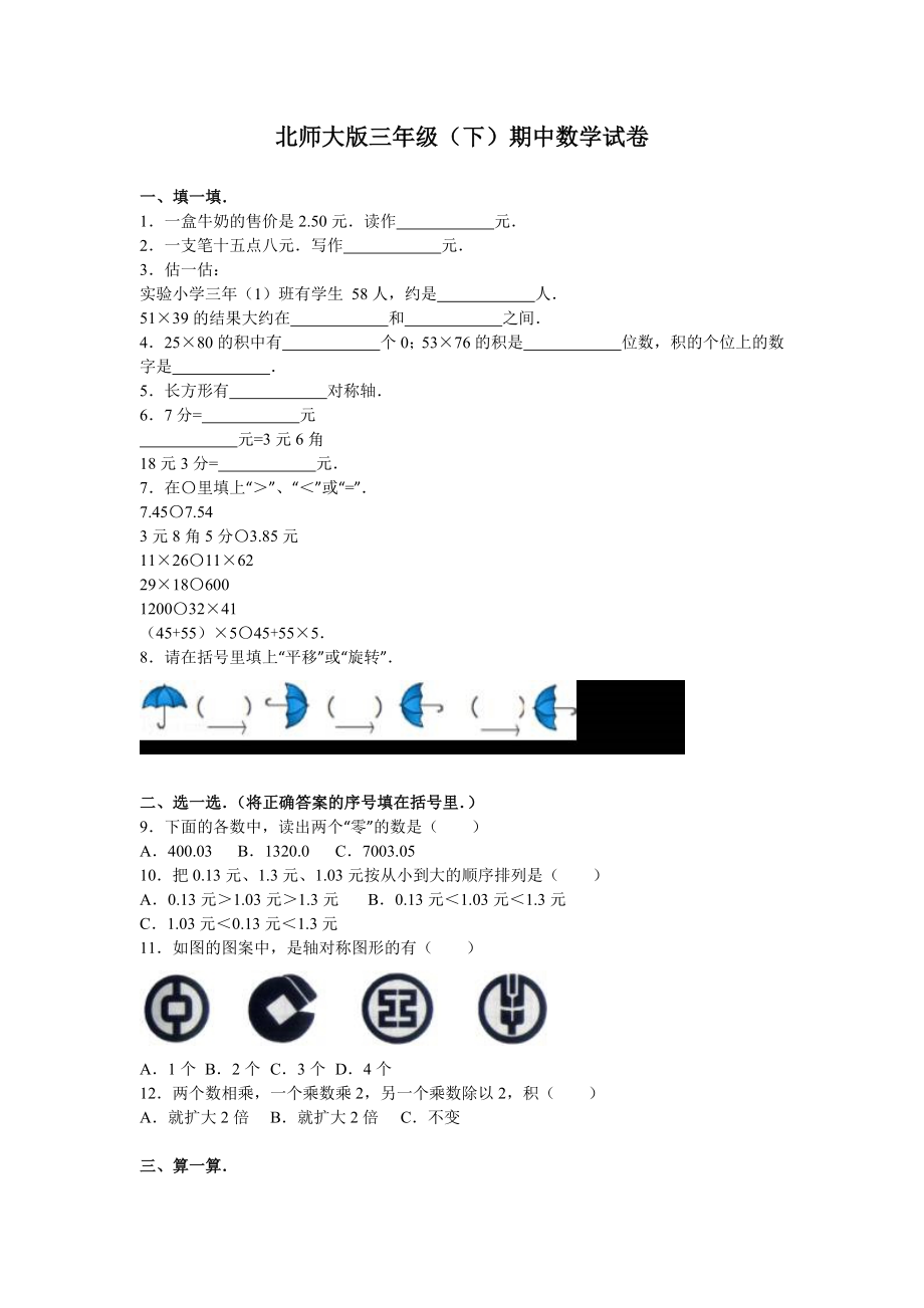 北师大版小学数学三年级下学期期中试卷5.doc_第1页