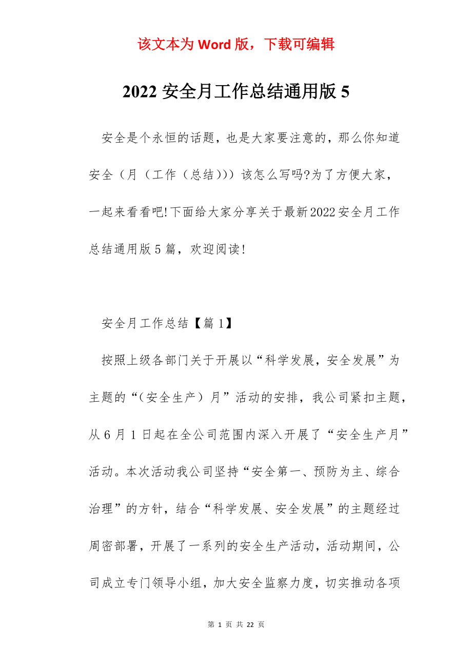 2022安全月工作总结通用版5.docx_第1页