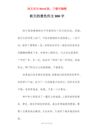 秋天的景色作文800字.docx