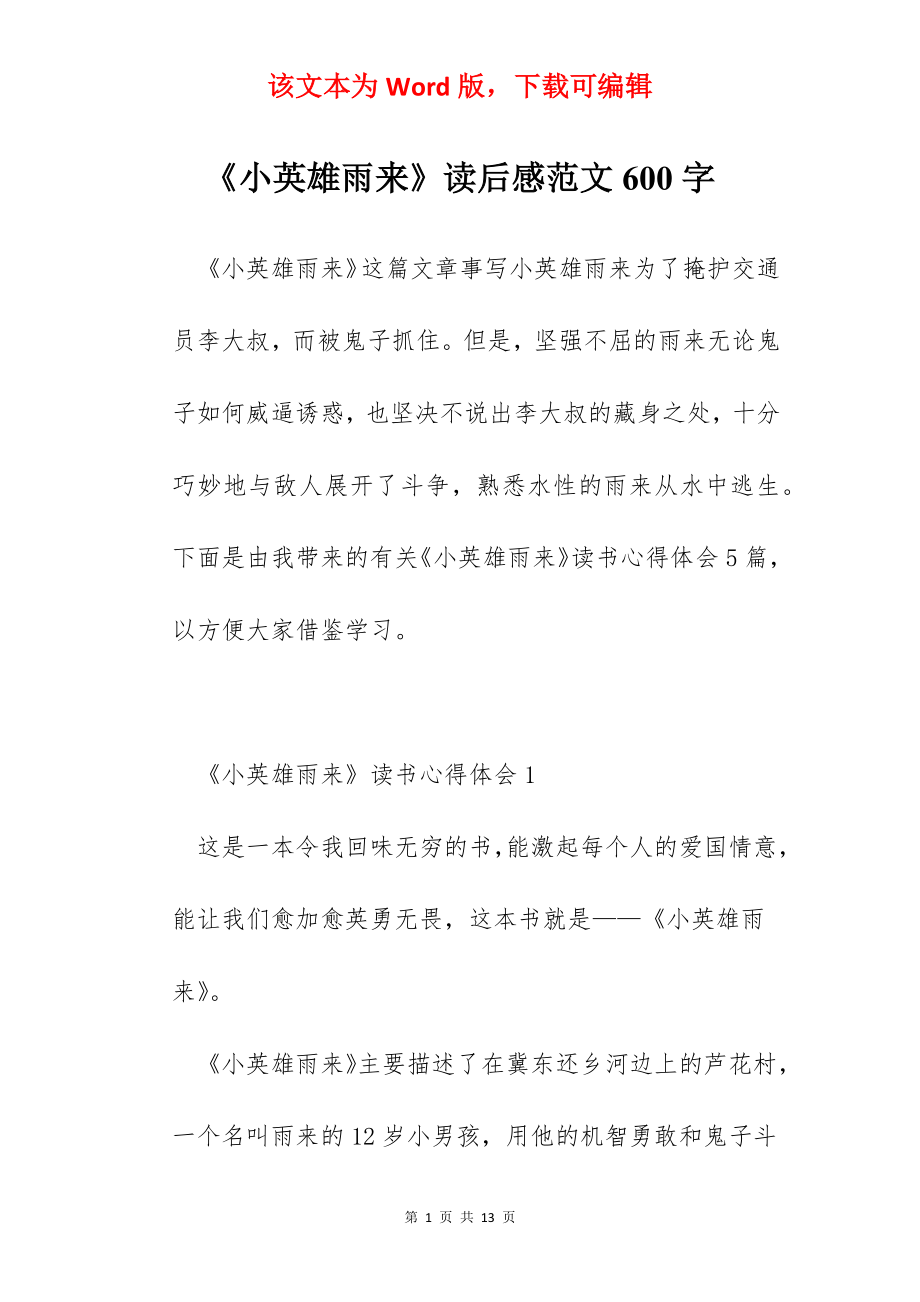 《小英雄雨来》读后感范文600字.docx_第1页