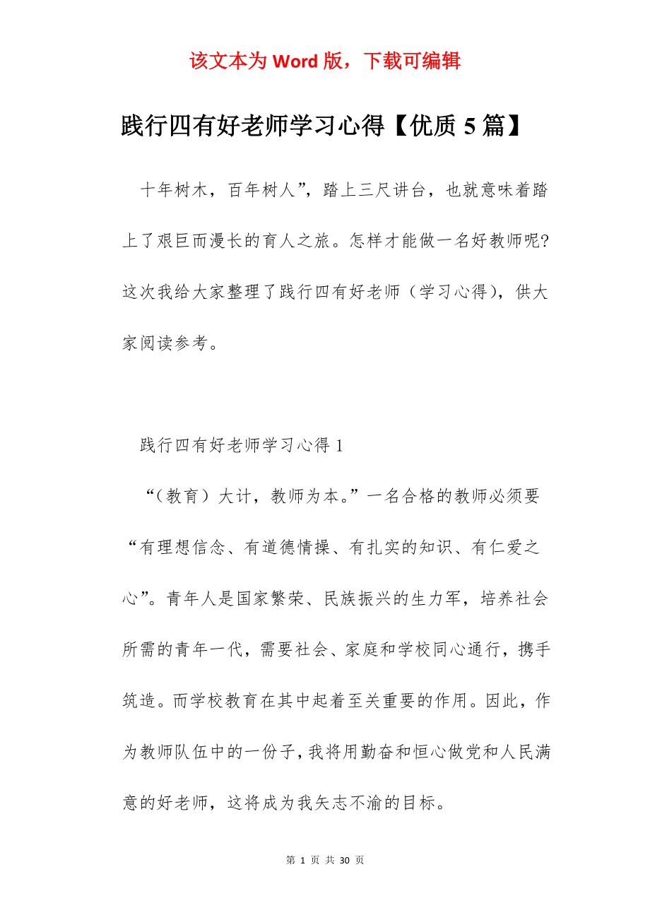 践行四有好老师学习心得【优质5篇】.docx_第1页