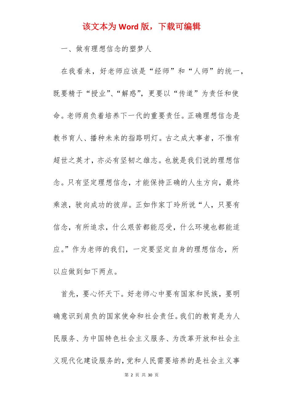 践行四有好老师学习心得【优质5篇】.docx_第2页