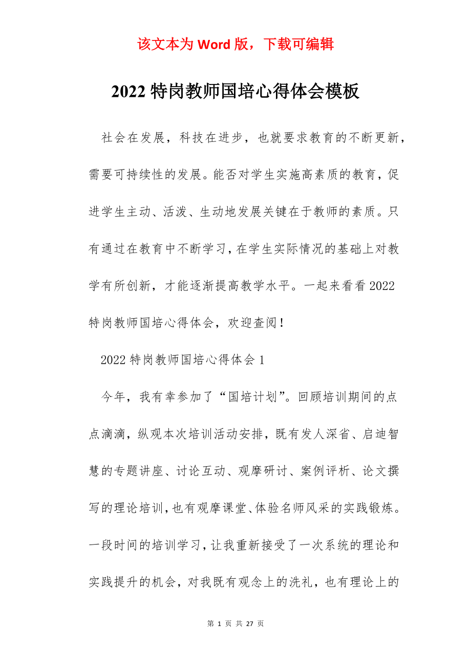 2022特岗教师国培心得体会模板.docx_第1页