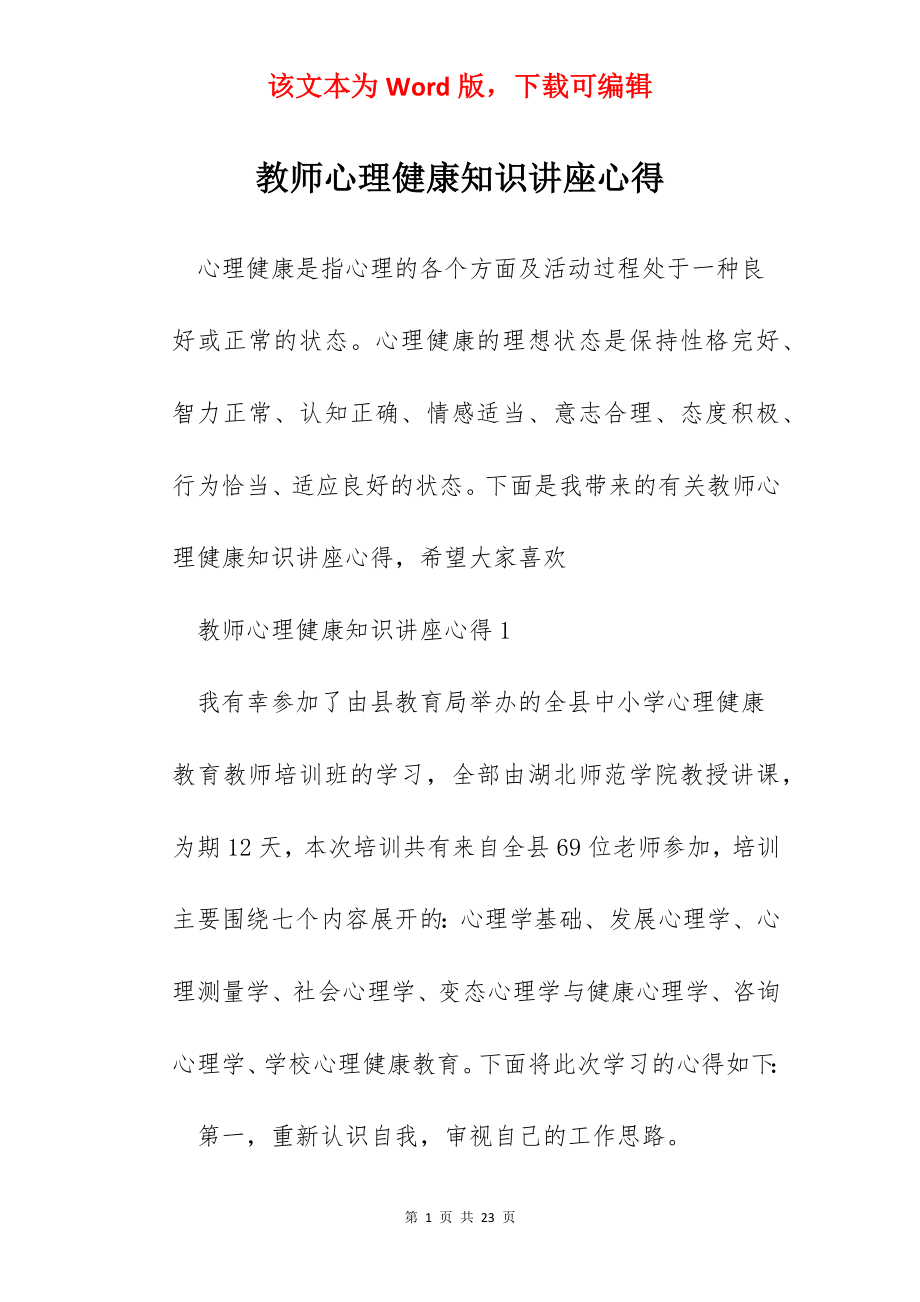 教师心理健康知识讲座心得.docx_第1页