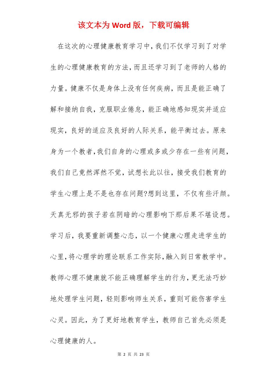 教师心理健康知识讲座心得.docx_第2页