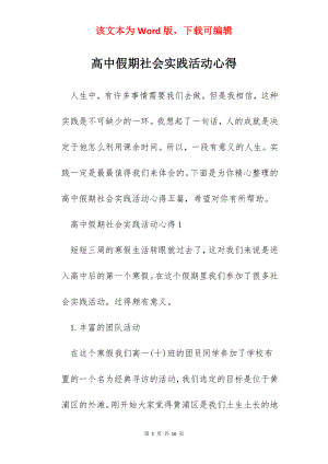 高中假期社会实践活动心得.docx