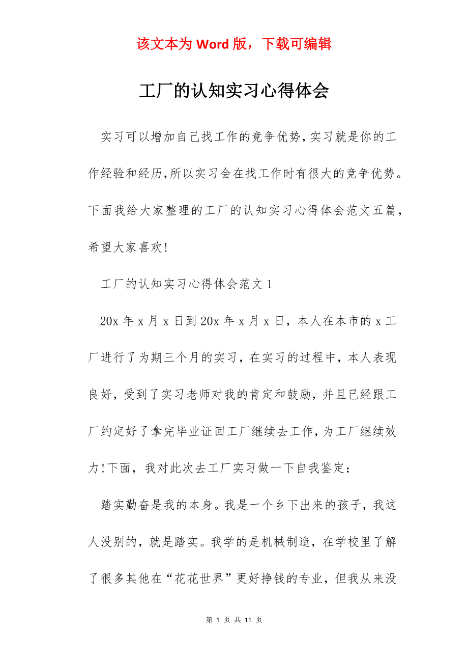 工厂的认知实习心得体会.docx_第1页