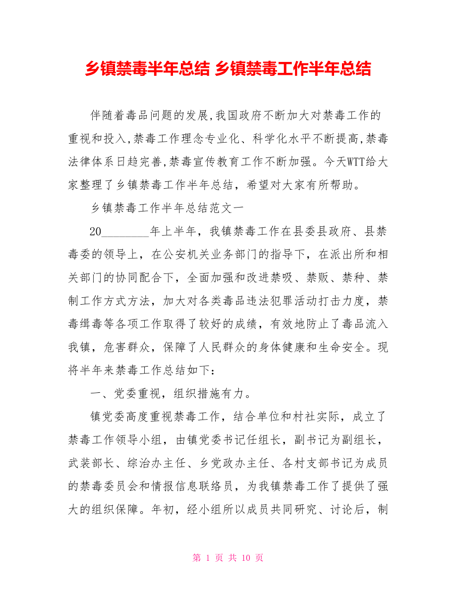 乡镇禁毒半年总结 乡镇禁毒工作半年总结 .doc_第1页