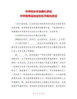 中学校长毕业典礼讲话 中学春季运动会校长开幕式讲话.doc