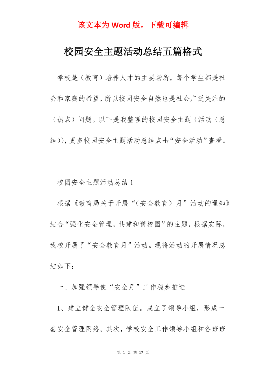 校园安全主题活动总结五篇格式.docx_第1页