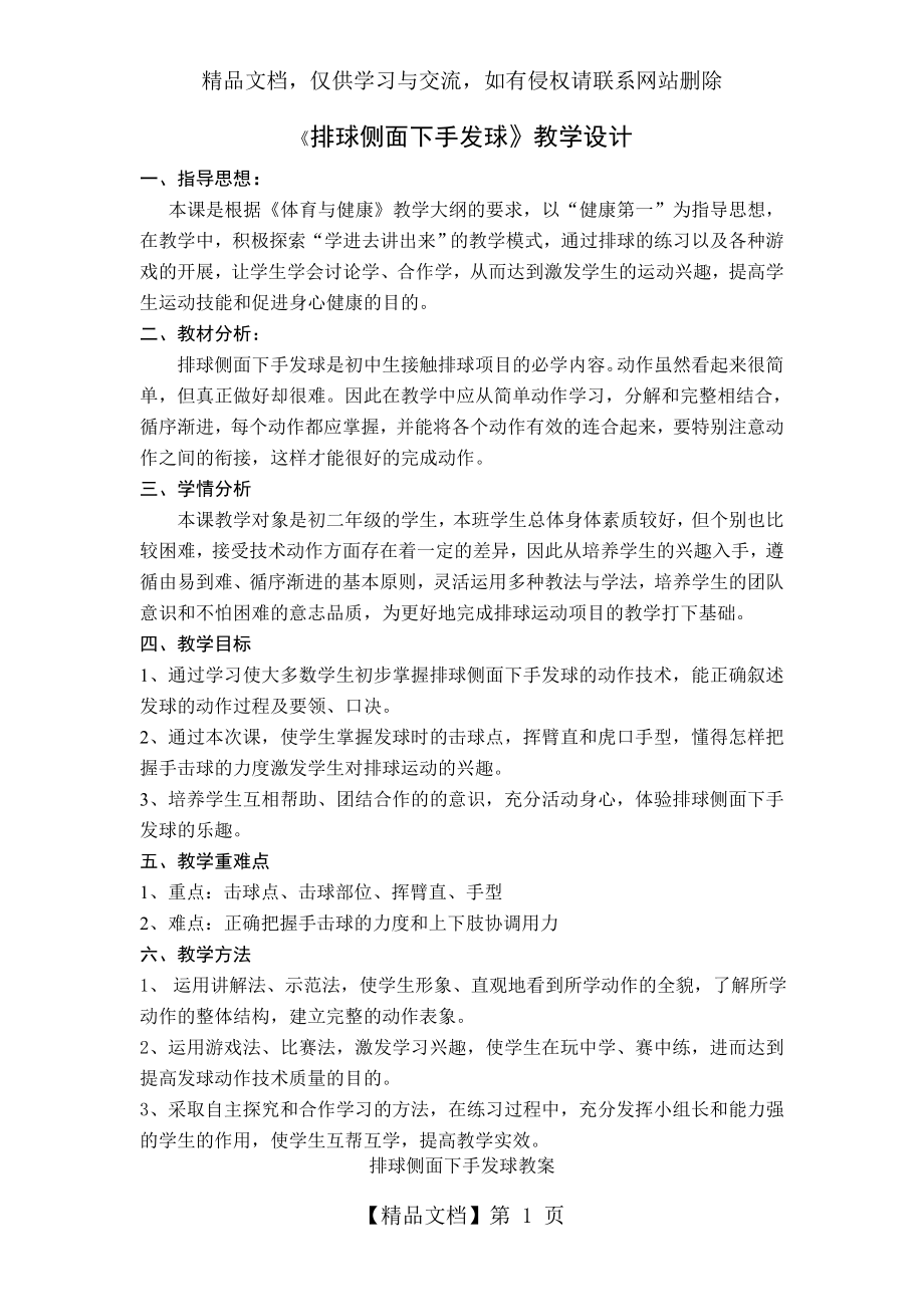 排球侧面下手发球教案.doc_第1页