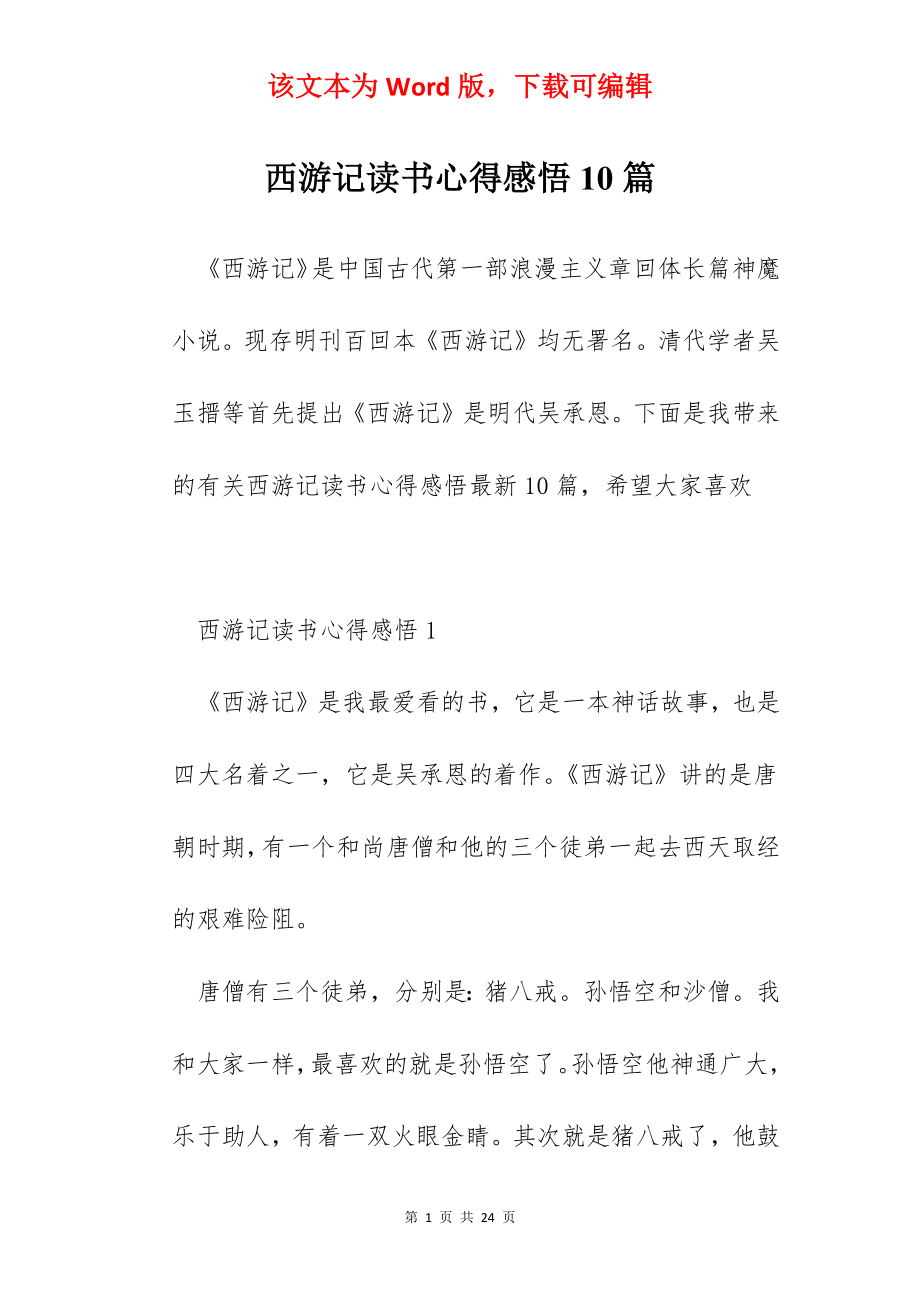 西游记读书心得感悟10篇.docx_第1页