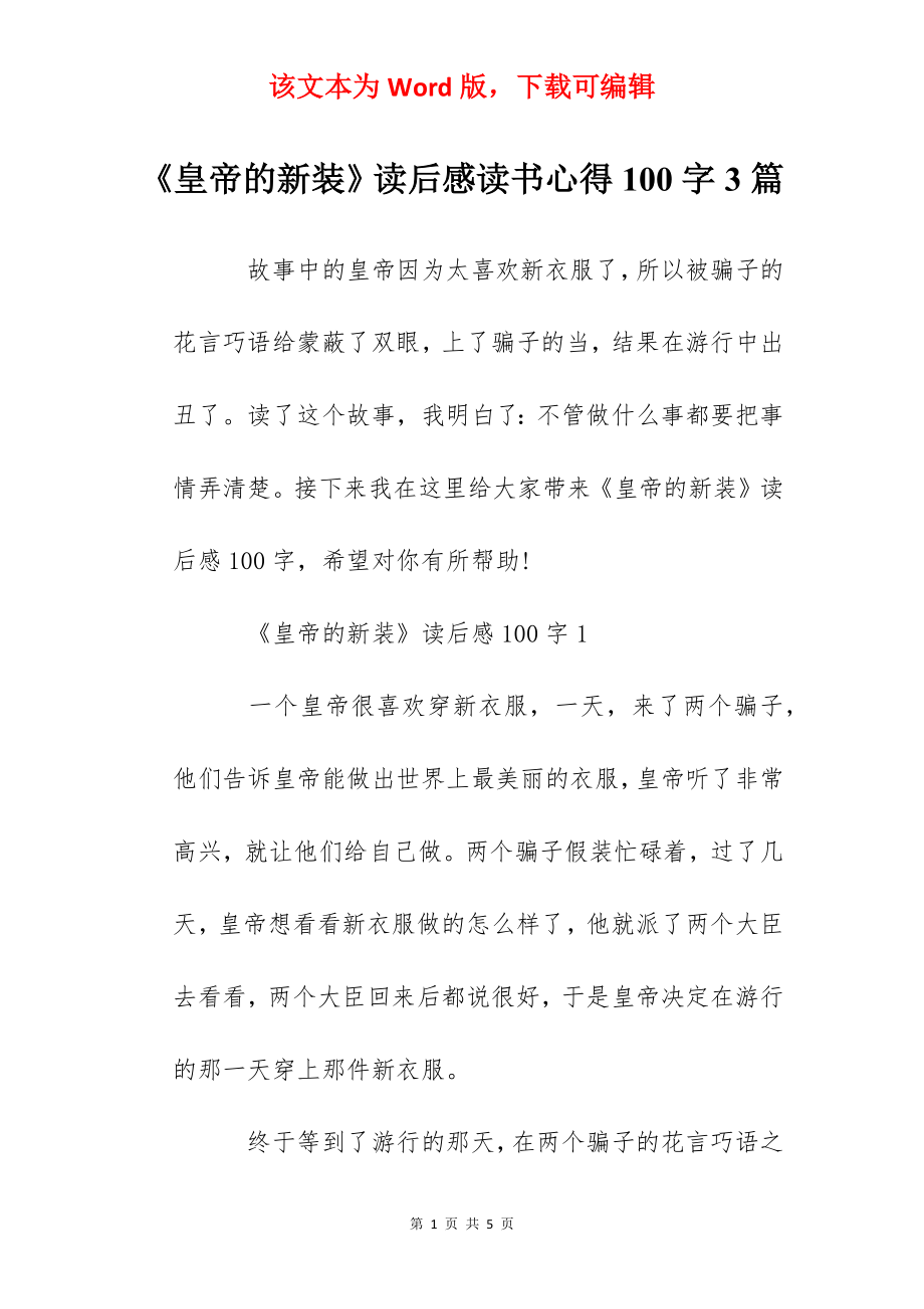 《皇帝的新装》读后感读书心得100字3篇.docx_第1页