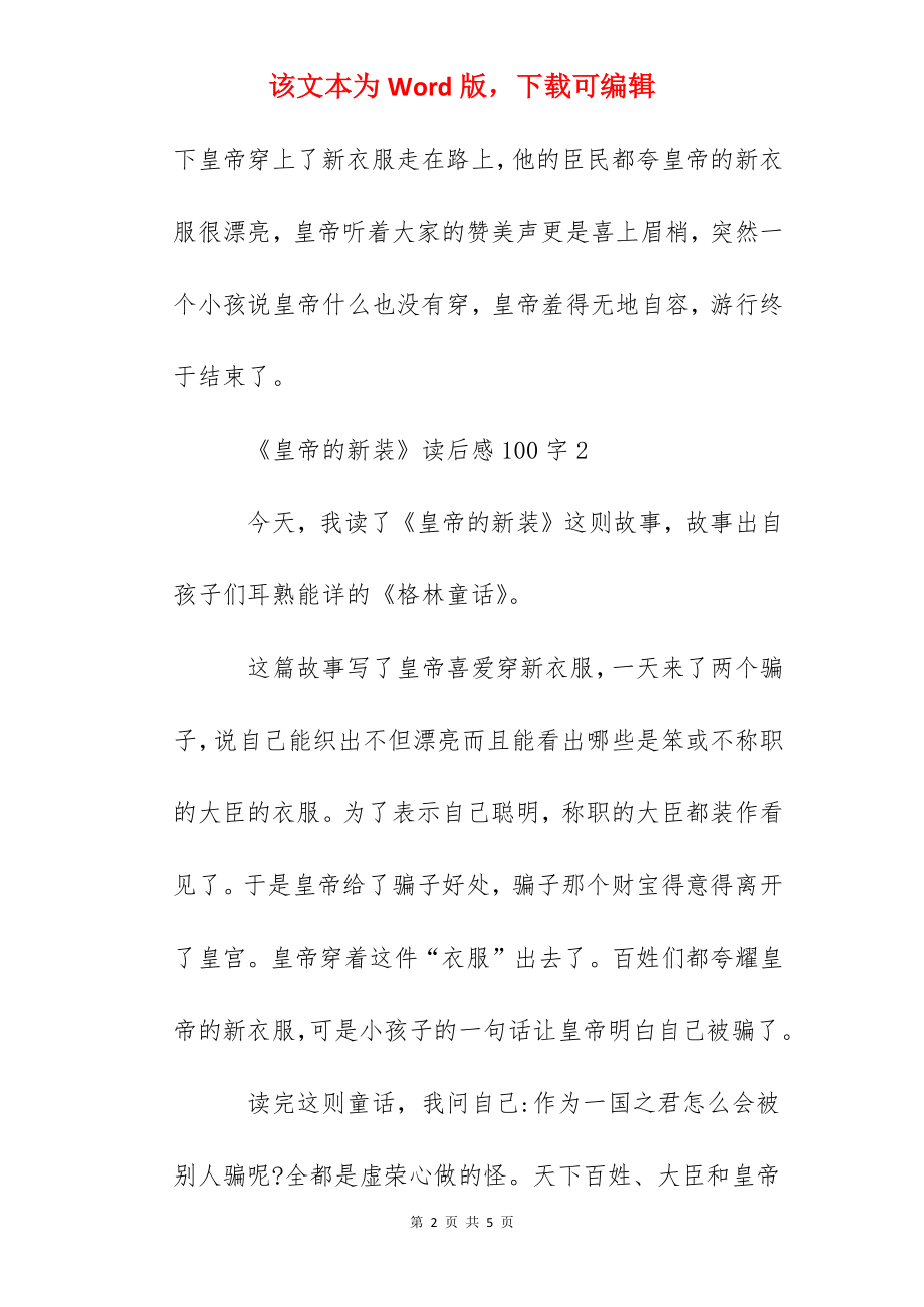 《皇帝的新装》读后感读书心得100字3篇.docx_第2页