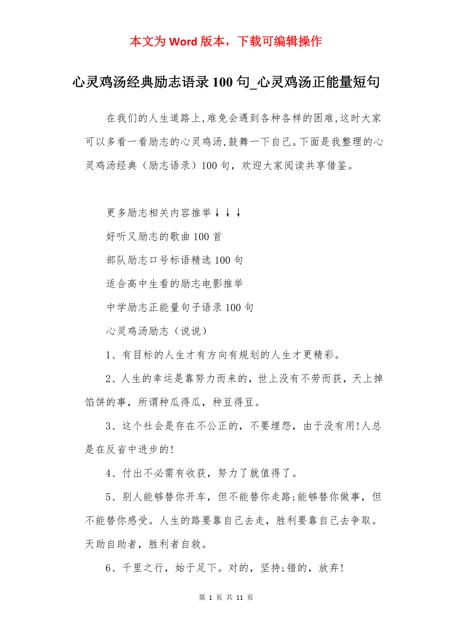 心灵鸡汤经典励志语录100句_心灵鸡汤正能量短句.docx_第1页