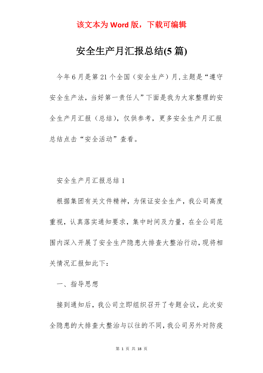 安全生产月汇报总结(5篇).docx_第1页