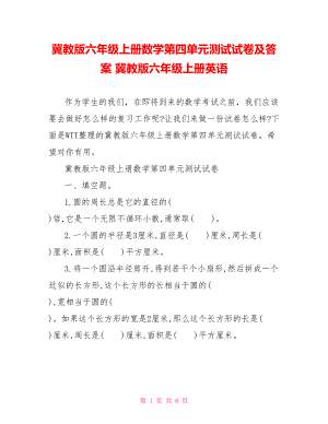 冀教版六年级上册数学第四单元测试试卷及答案 冀教版六年级上册英语.doc