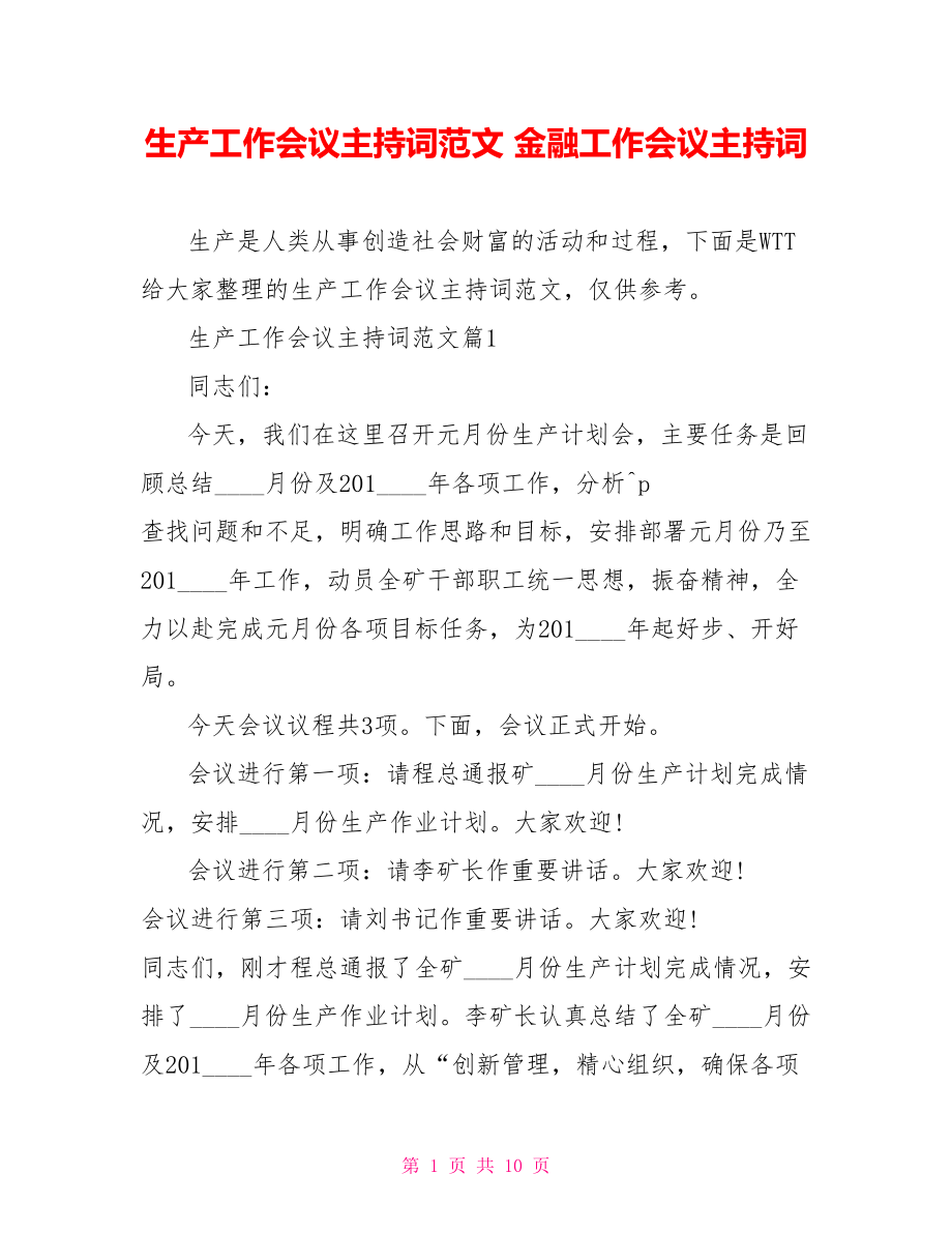 生产工作会议主持词范文 金融工作会议主持词.doc_第1页