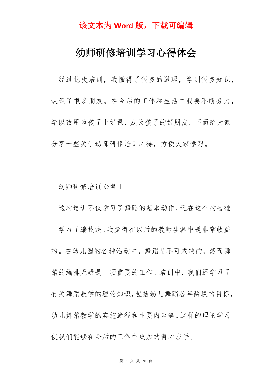 幼师研修培训学习心得体会.docx_第1页