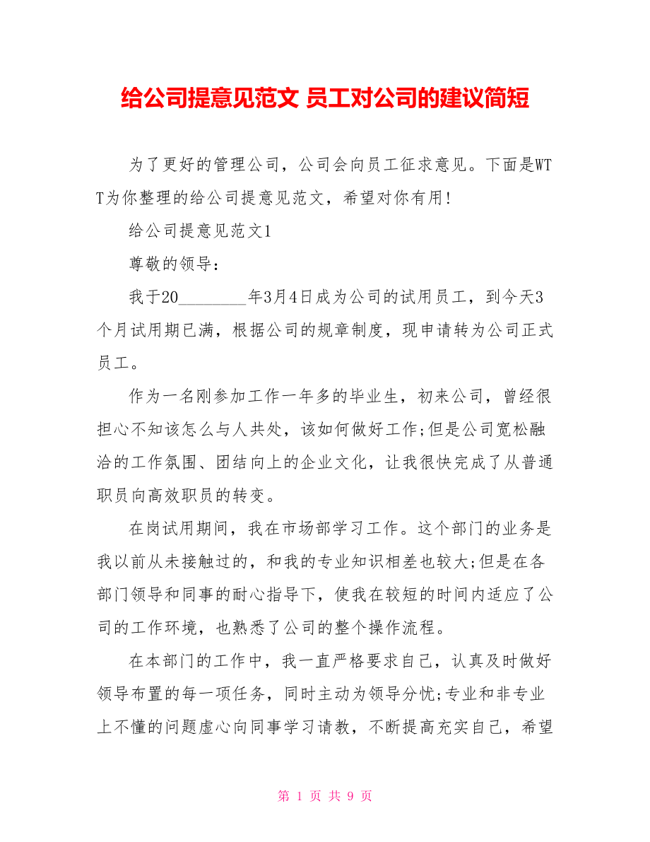 给公司提意见范文 员工对公司的建议简短.doc_第1页