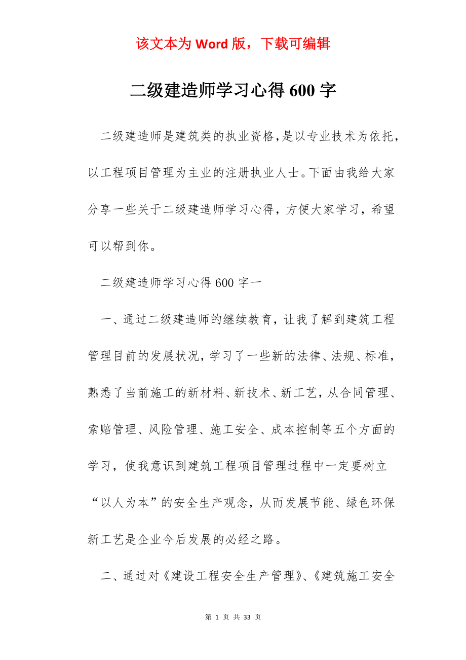 二级建造师学习心得600字.docx_第1页