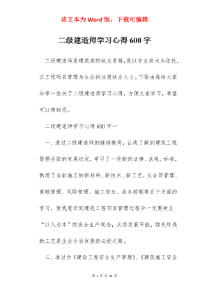 二级建造师学习心得600字.docx