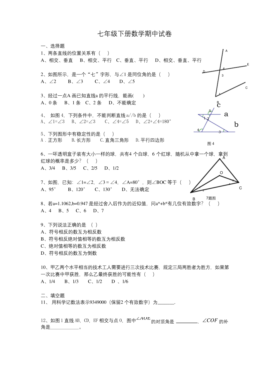 人教版七年级下册数学期中试卷(含答案).docx_第1页