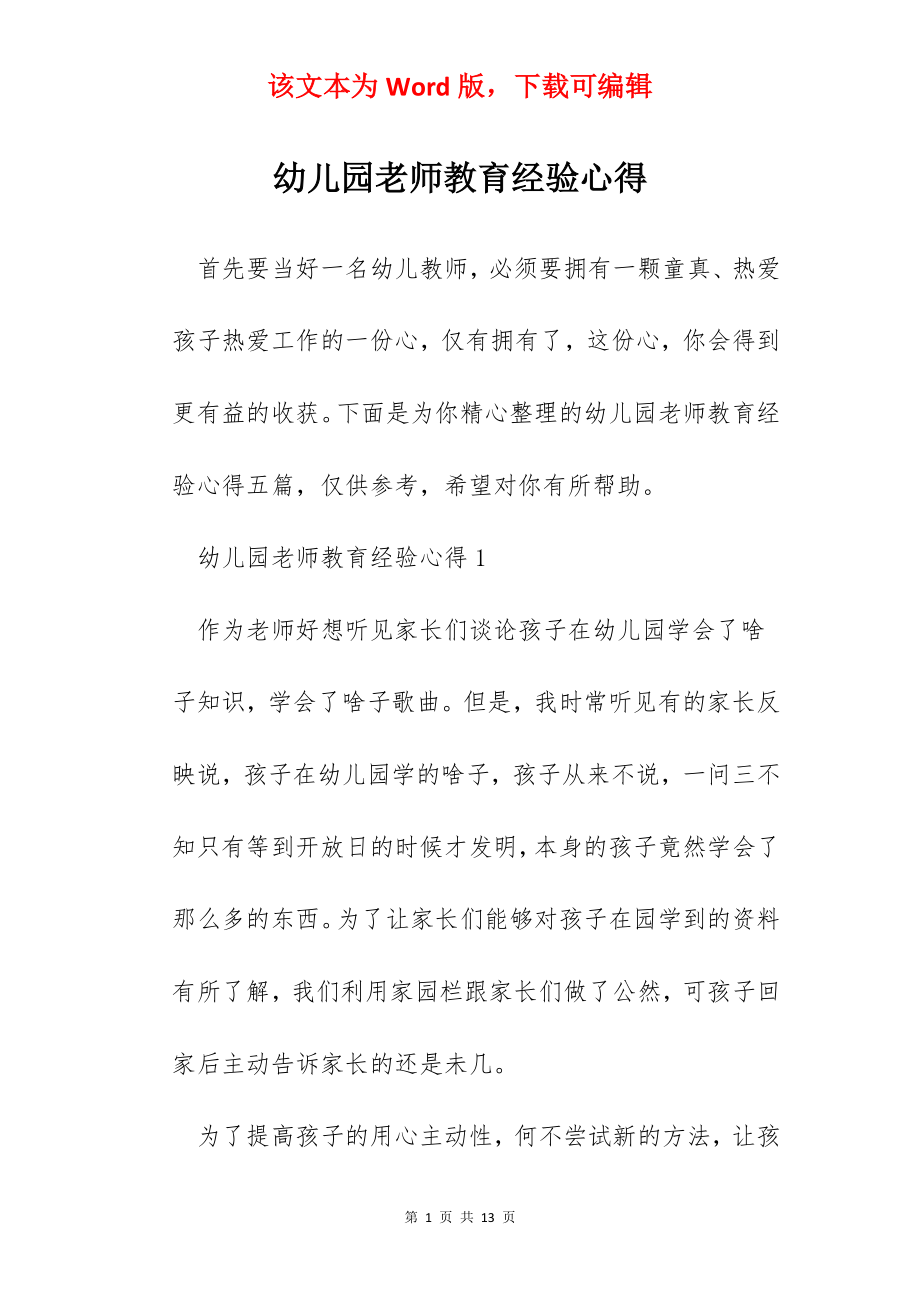 幼儿园老师教育经验心得.docx_第1页