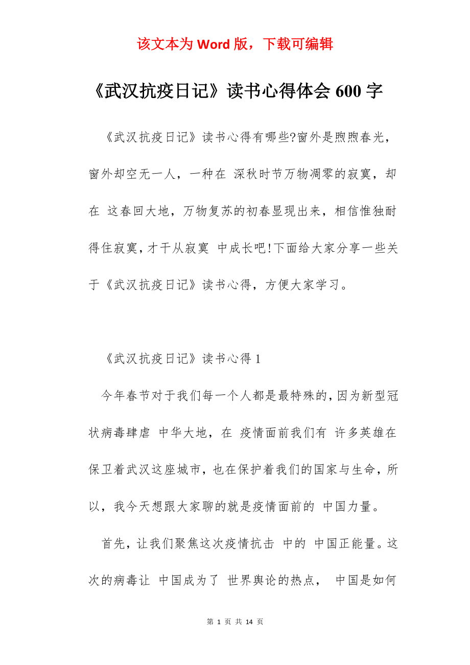 《武汉抗疫日记》读书心得体会600字.docx_第1页