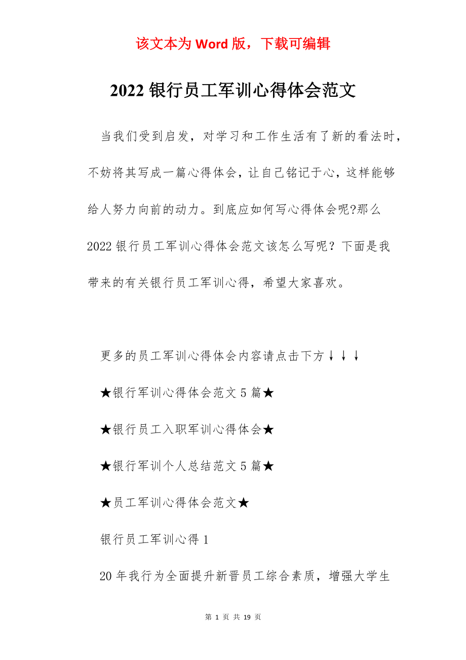 2022银行员工军训心得体会范文.docx_第1页