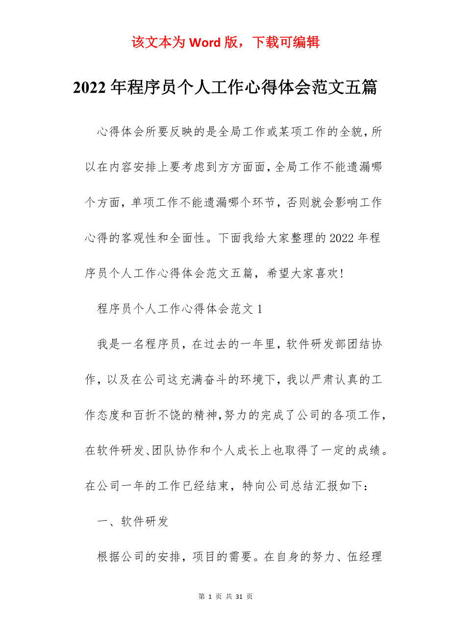 2022年程序员个人工作心得体会范文五篇.docx_第1页