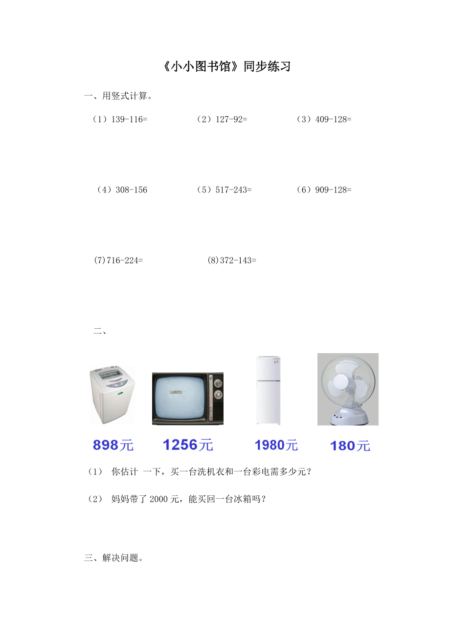 北师大版小学数学同步练习 二年级下册数学一课一练-《小小图书馆》3.doc_第1页