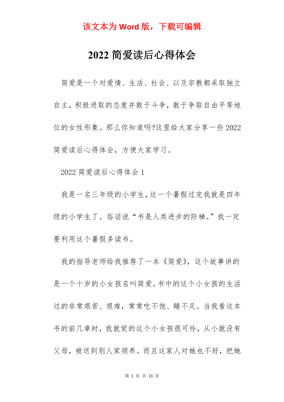 2022简爱读后心得体会.docx_第1页