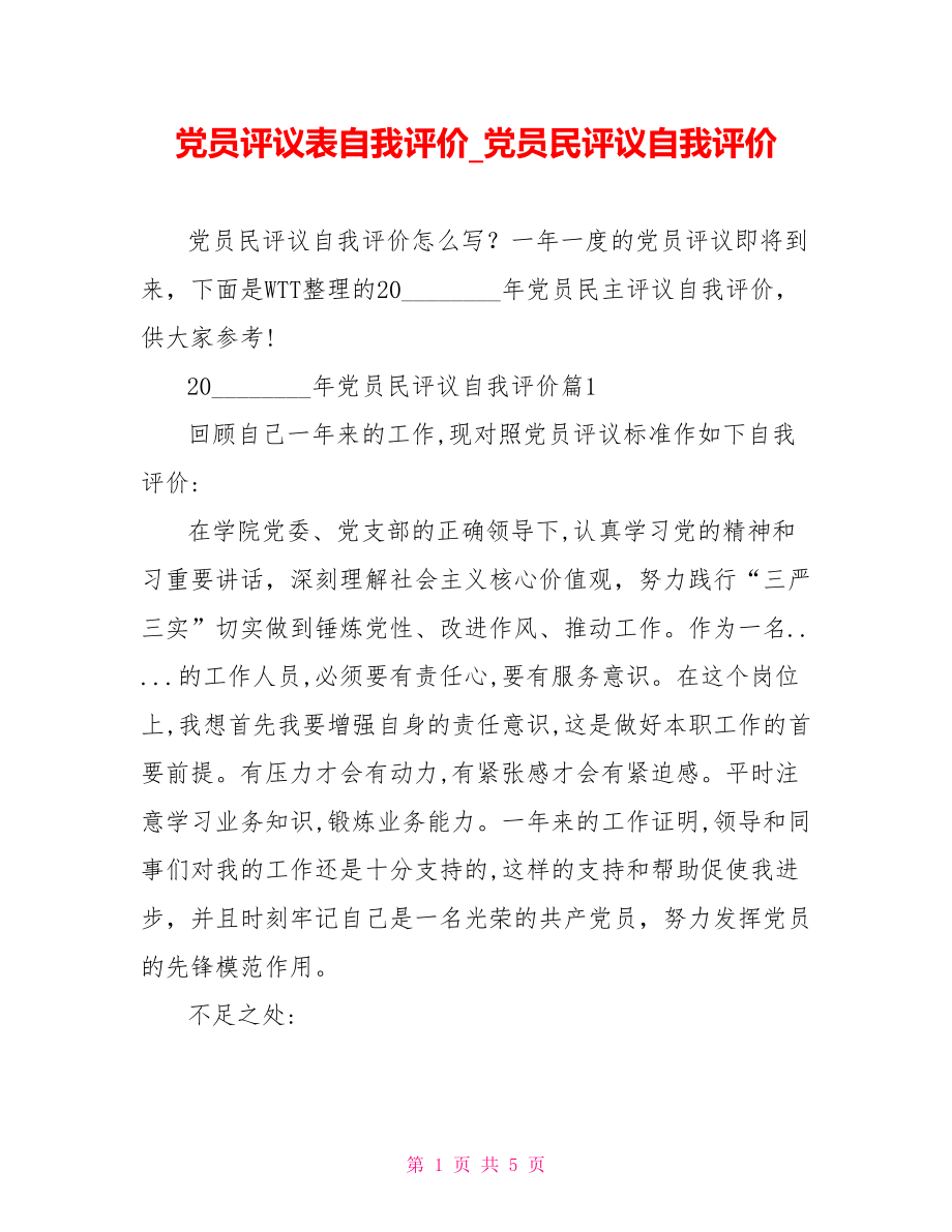 党员评议表自我评价党员民评议自我评价.doc_第1页