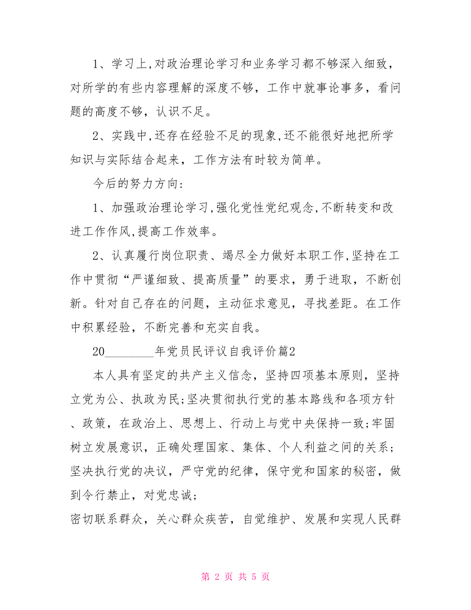 党员评议表自我评价党员民评议自我评价.doc_第2页