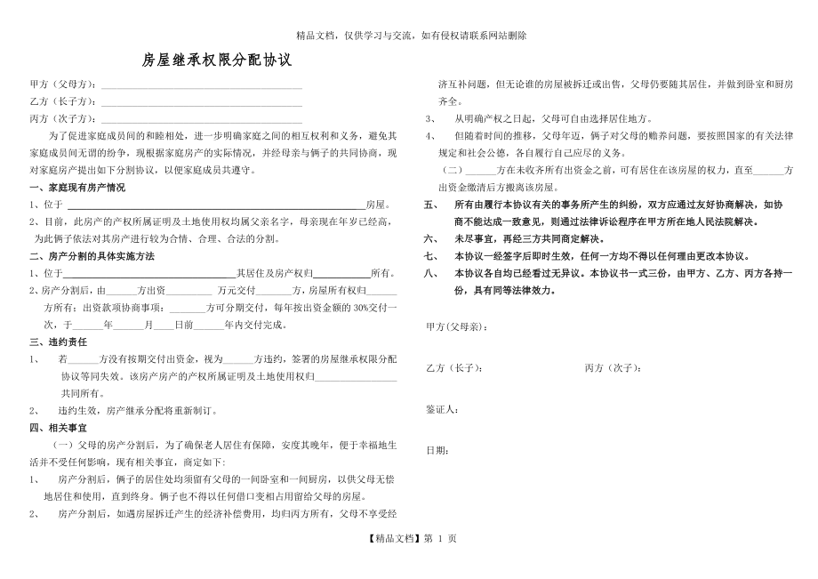 房屋继承分配协议.docx_第1页