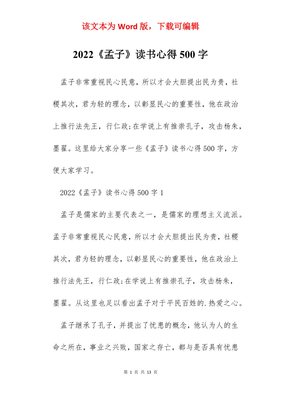 2022《孟子》读书心得500字.docx_第1页