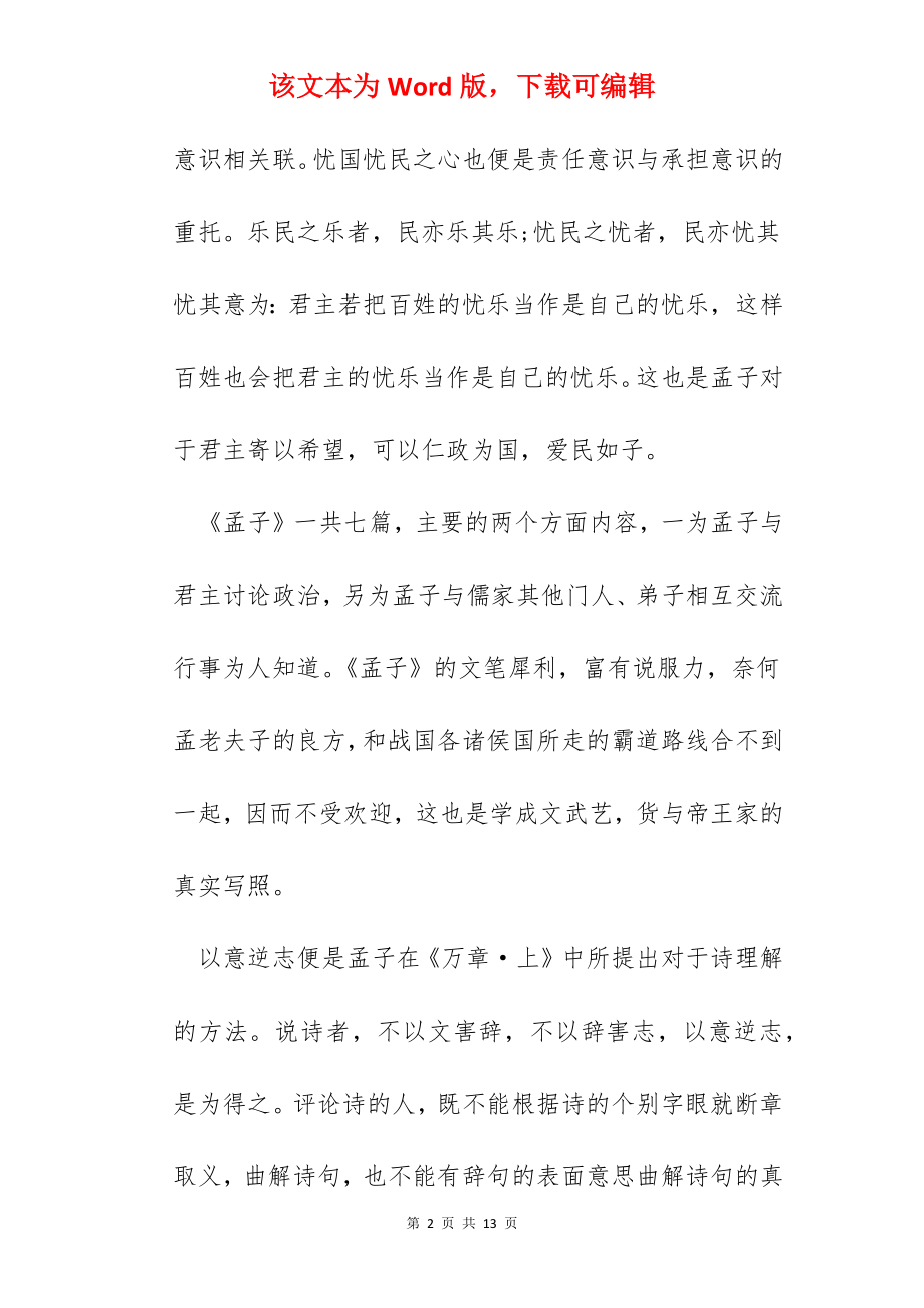 2022《孟子》读书心得500字.docx_第2页