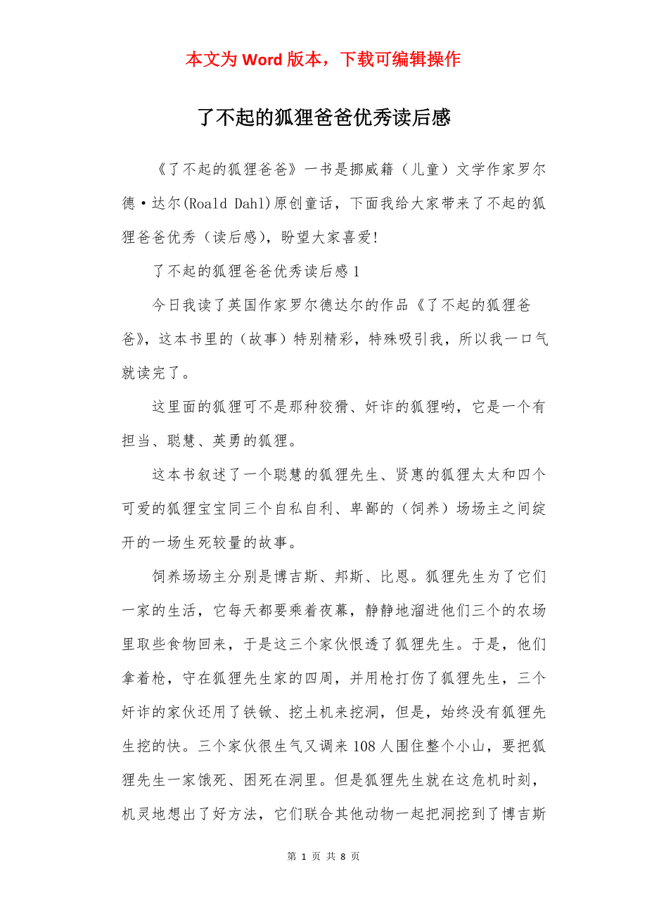 了不起的狐狸爸爸优秀读后感.docx_第1页