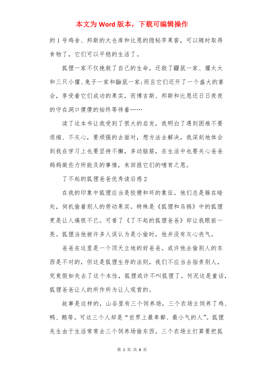 了不起的狐狸爸爸优秀读后感.docx_第2页