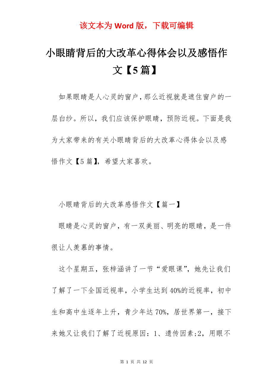 小眼睛背后的大改革心得体会以及感悟作文【5篇】.docx_第1页