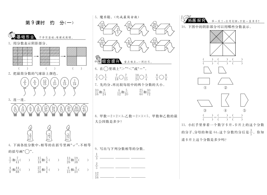 北师大小数学五年级上册试卷同步练习 5.9约分（一）·数学北师大版五上-步步为营.pdf_第1页